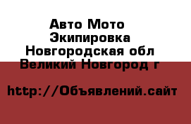 Авто Мото - Экипировка. Новгородская обл.,Великий Новгород г.